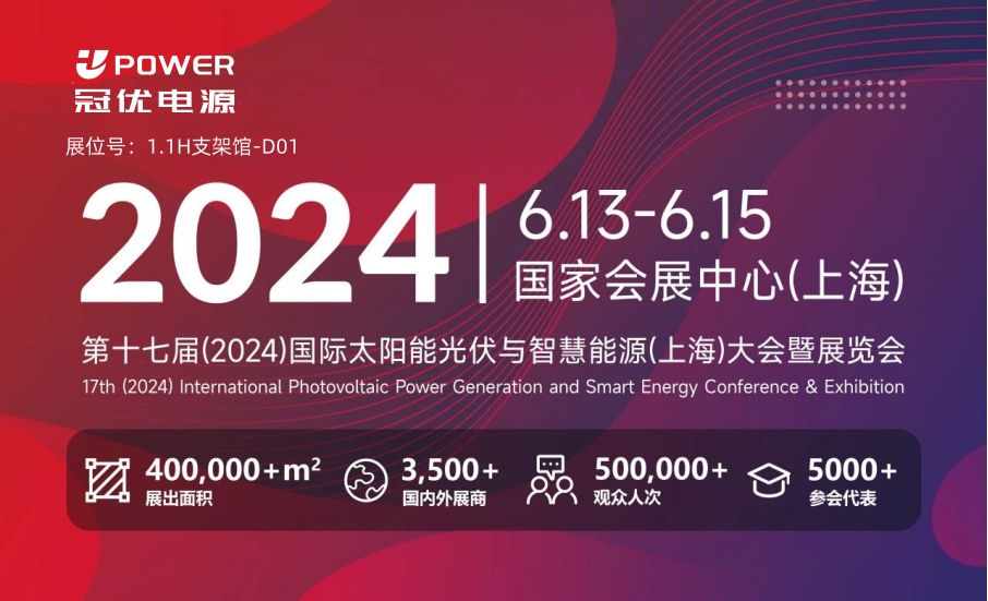 邀請函 | SNEC第十七屆（2024）國際太陽能光伏與智慧能源（上海）大會暨展覽會